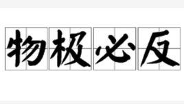 物極必反[漢語成語]