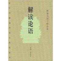 解讀論語 解讀論語