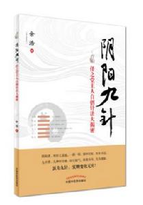 陰陽九針 陰陽九針