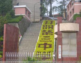 開陽縣第三中學 開陽縣第三中學