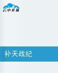 補天戰紀 補天戰紀