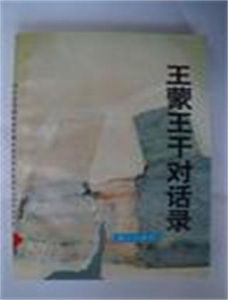 《王蒙、王乾對話錄》 《王蒙、王乾對話錄》