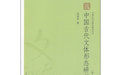 《中國古代文體形態研究》 《中國古代文體形態研究》