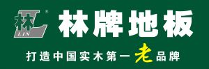 林牌地板 林牌地板