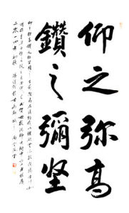 仰之彌高鑽之彌堅 仰之彌高鑽之彌堅