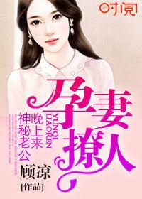 孕妻撩人:神秘老公晚上來 孕妻撩人:神秘老公晚上來