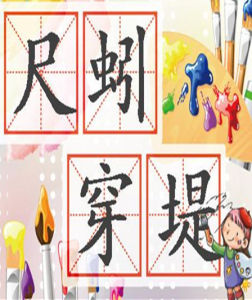 尺蚓穿堤,能漂一邑 尺蚓穿堤,能漂一邑