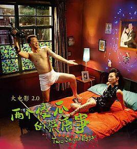 大電影2.0:兩個傻瓜的荒唐事 大電影2.0:兩個傻瓜的荒唐事