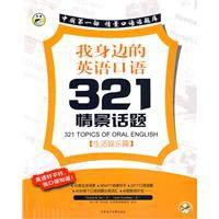 英語口語321情景話題生活娛樂篇 英語口語321情景話題生活娛樂篇