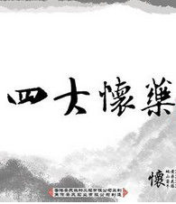 四大懷藥 四大懷藥