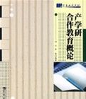 產學研合作教育概論 產學研合作教育概論