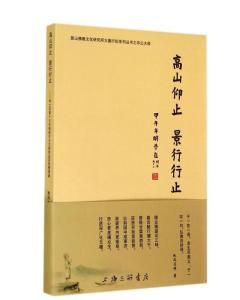 高山仰止景行行止