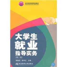 《北京高等教育精品教材:大學生就業指導實務》 《北京高等教育精品教材:大學生就業指導實務》