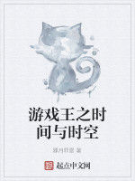 遊戲王之時間與時空 遊戲王之時間與時空