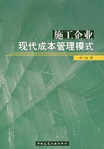 施工企業現代成本管理模式