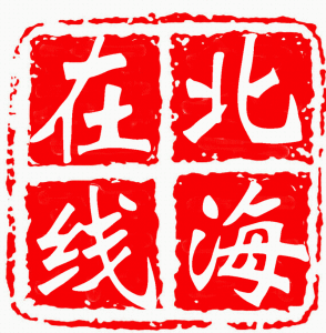 北海線上網 北海線上網