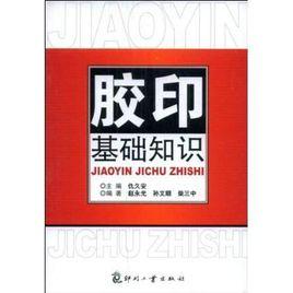 膠印基礎知識 膠印基礎知識