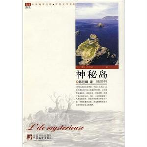 凡爾納科幻經典系列——神秘島(上下)