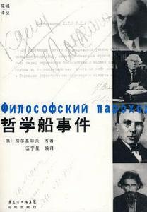 哲學船事件 哲學船事件