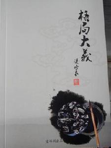 格局大義 格局大義