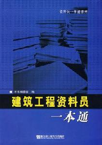 建築工程資料員一本通 建築工程資料員一本通