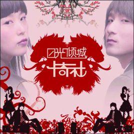 日光傾城[卡奇社音樂專輯]