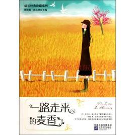 成長經典珍藏系列:一路走來的麥香 成長經典珍藏系列:一路走來的麥香