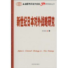 新世紀日本對外戰略研究