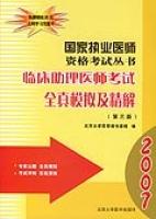臨床助理醫師考試全真模擬及精解(第三版)