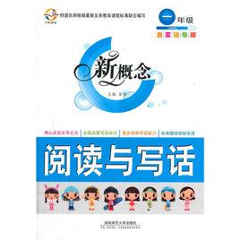 新概念閱讀閱讀與寫話 新概念閱讀閱讀與寫話