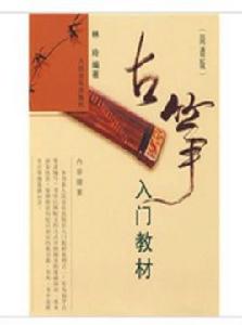 古箏入門教材 古箏入門教材