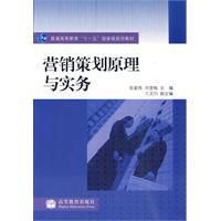 《行銷策劃原理與實務》