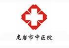 龍巖市中醫院 龍巖市中醫院