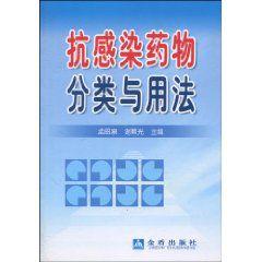 抗感染藥物分類與用法