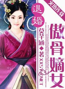 退婚——傲骨嫡女 退婚——傲骨嫡女