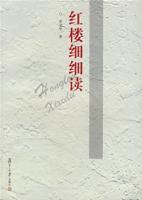 紅樓細細讀 紅樓細細讀