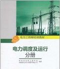 《電力調度及運行分冊》 《電力調度及運行分冊》