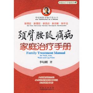 頸臂腰腿痛病家庭治療手冊 頸臂腰腿痛病家庭治療手冊