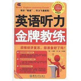 英語金牌教練叢書：英語聽力金牌教練