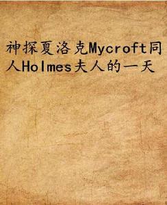 神探夏洛克Mycroft同人Holmes夫人的一天 神探夏洛克Mycroft同人Holmes夫人的一天