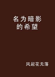 名為暗影的希望