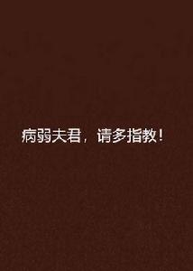 病弱夫君,請多指教! 病弱夫君,請多指教!