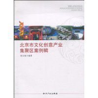 北京市文化創意產業集聚區案例輯