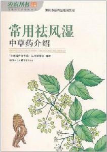 常用祛風濕中草藥介紹 常用祛風濕中草藥介紹