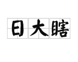 日大瞎 日大瞎