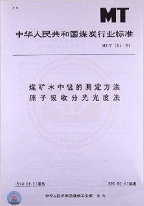 煤礦水中錳的測定方法原子吸收分光光度法 煤礦水中錳的測定方法原子吸收分光光度法