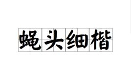 蠅頭細楷 蠅頭細楷