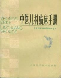 《中醫兒科臨床手冊》 《中醫兒科臨床手冊》