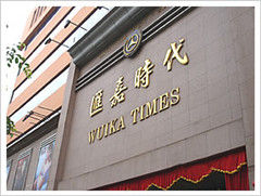 新疆匯嘉時代百貨股份有限公司 新疆匯嘉時代百貨股份有限公司