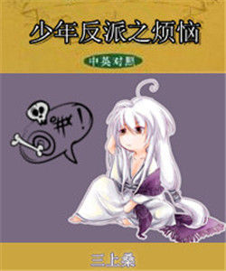 少年反派之煩惱 少年反派之煩惱